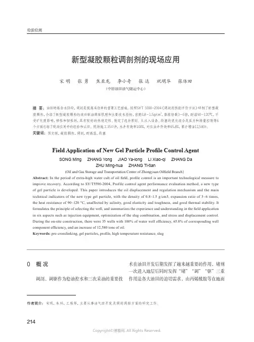 新型凝胶颗粒调剖剂的现场应用