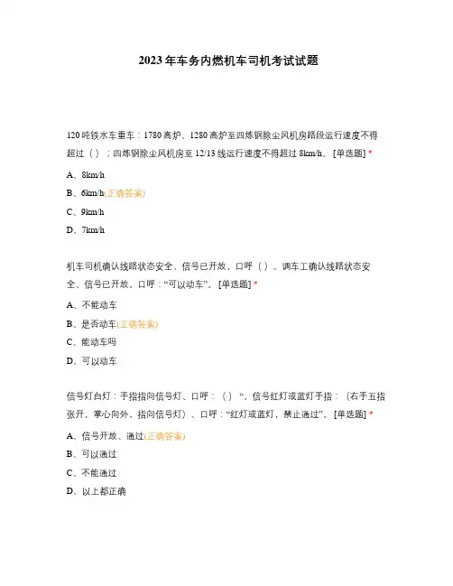 2023年车务内燃机车司机考试试题