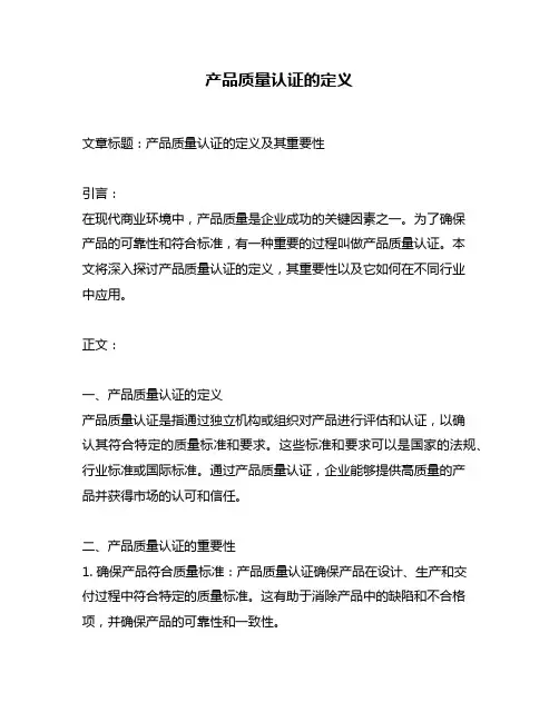 产品质量认证的定义