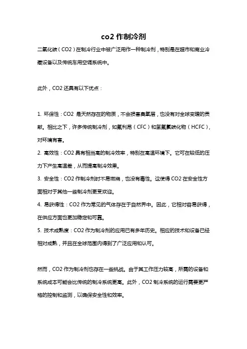 co2作制冷剂