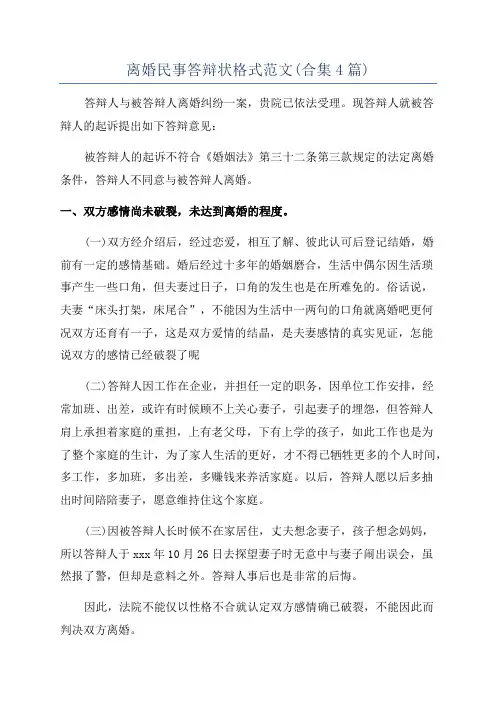 离婚民事答辩状格式范文(合集4篇)