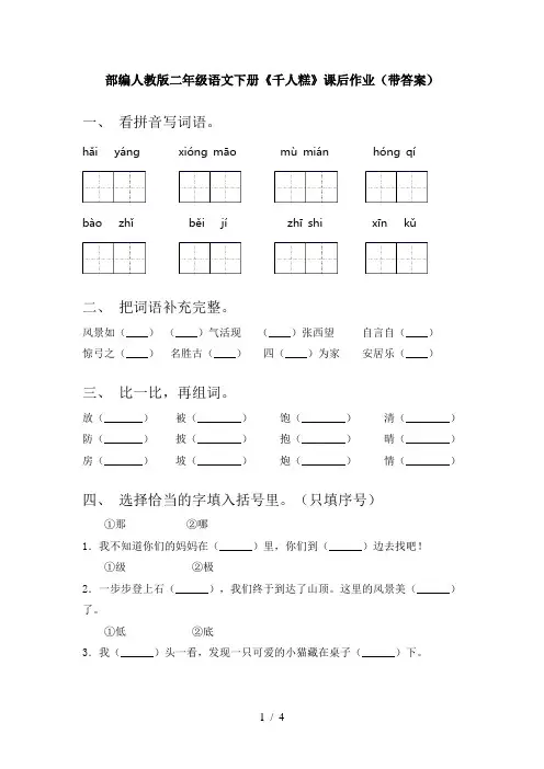 部编人教版二年级语文下册《千人糕》课后作业(带答案)