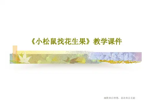 《小松鼠找花生果》教学课件共25页文档