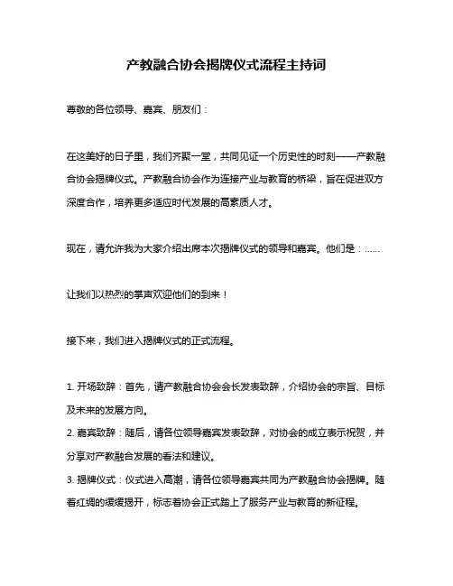 产教融合协会揭牌仪式流程主持词