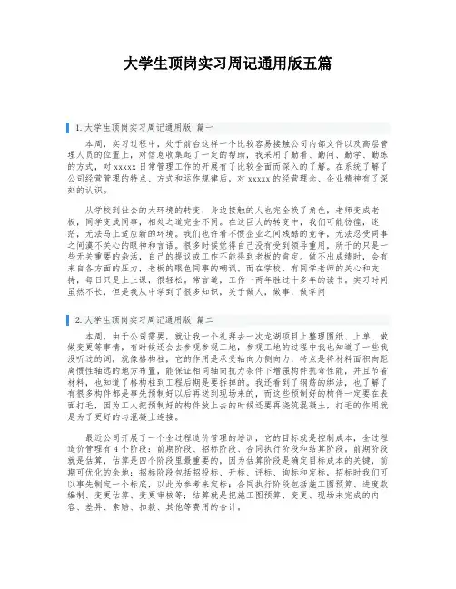 大学生顶岗实习周记通用版五篇