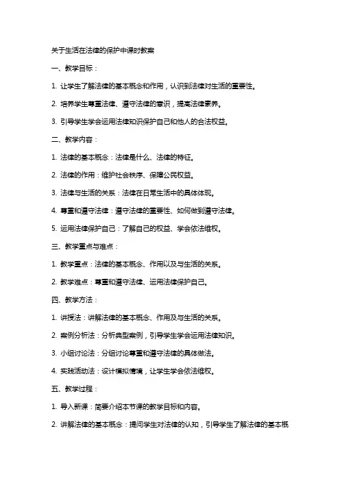 关于生活在法律的保护中课时教案