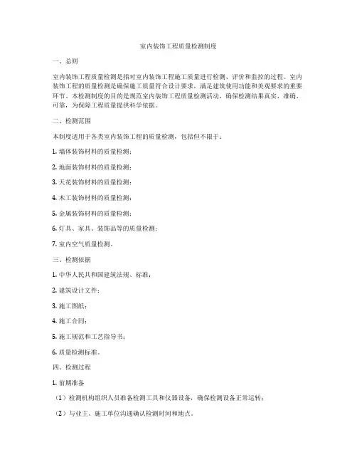 室内装饰工程质量检测制度