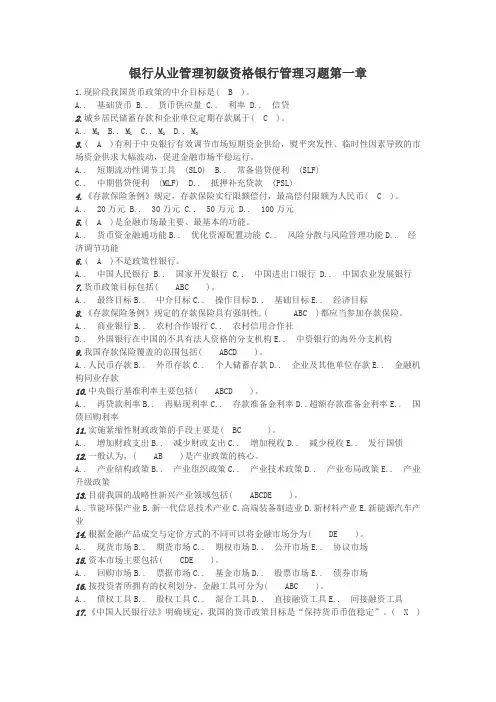 银行管理1-8章节试题练习(打印版)-银行业专业人员职业资格考试(初级)