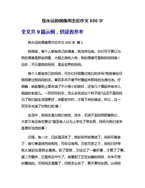 我永远的偶像周杰伦作文600字