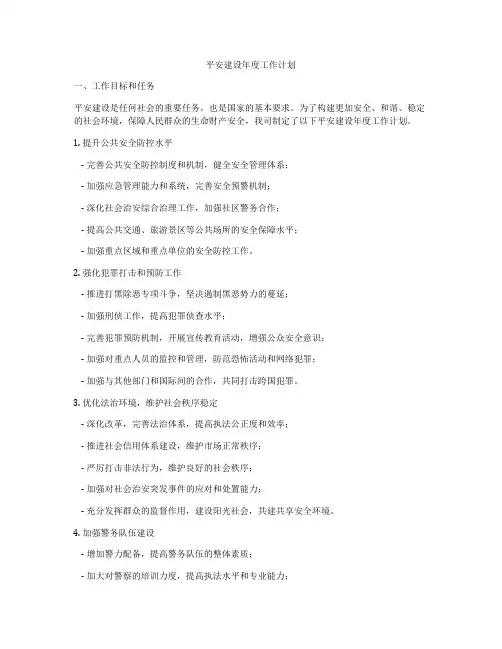 平安建设年度工作计划