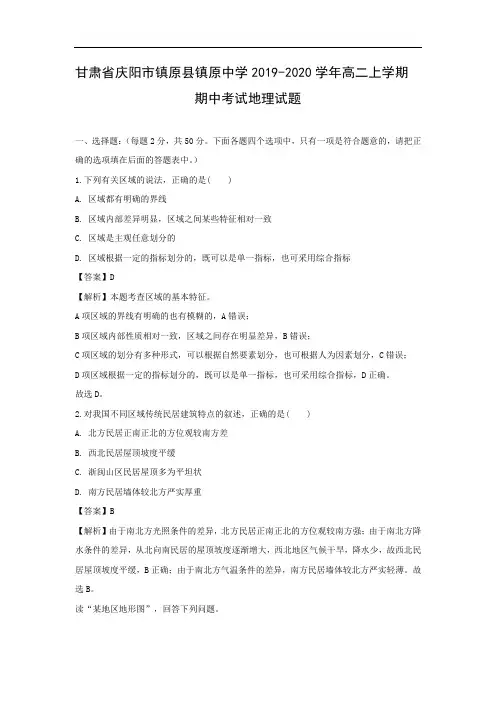 【地理】甘肃省庆阳市镇原县镇原中学2019-2020学年高二上学期期中考试试题(解析版)