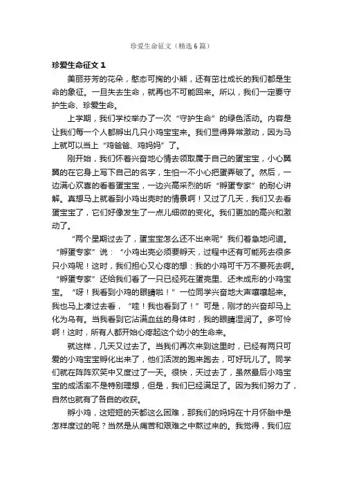 珍爱生命征文（精选6篇）