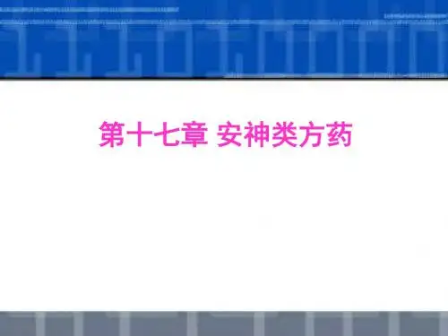《安神类方药》PPT课件