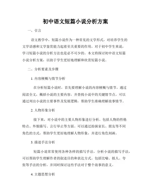 初中语文短篇小说分析方案