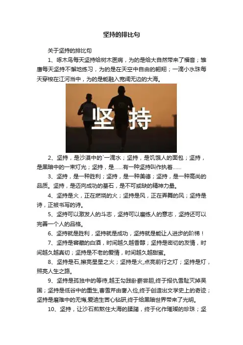 坚持的排比句