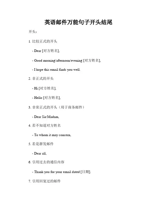 英语邮件万能句子开头结尾