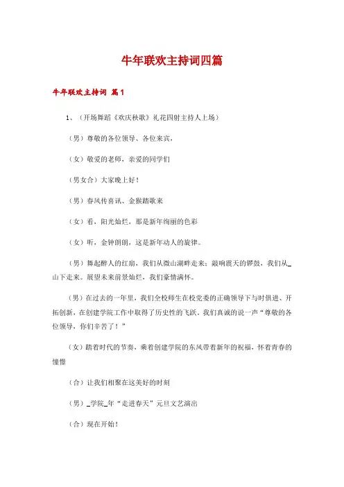 牛年联欢主持词四篇