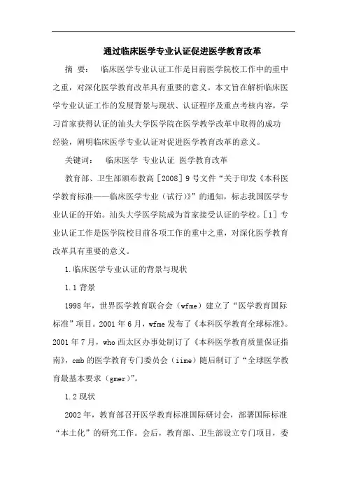 通过临床医学专业认证促进医学教育改革