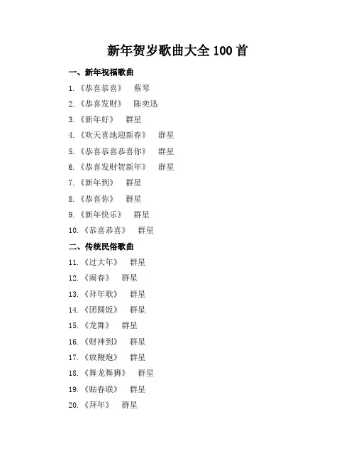 新年贺岁歌曲大全100首