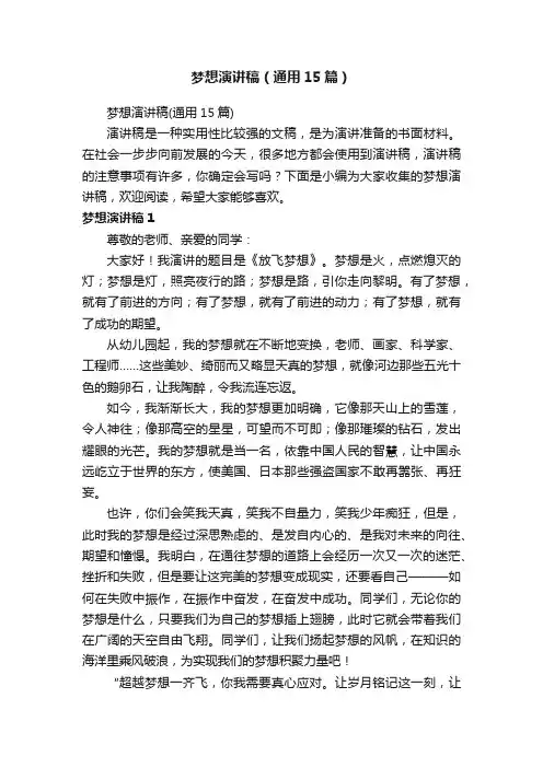 梦想演讲稿（通用15篇）