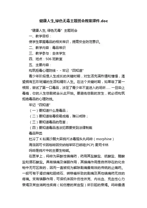 健康人生,绿色无毒主题班会教案课件.doc