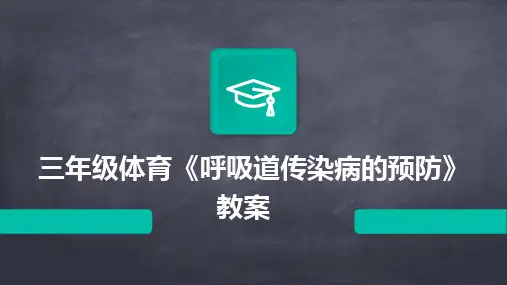 2024三年级体育《呼吸道传染病的预防》教案