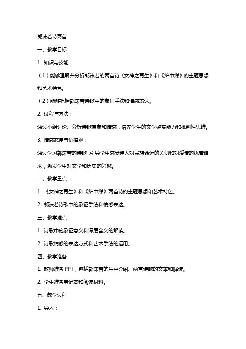 郭沫若诗两首(教案)