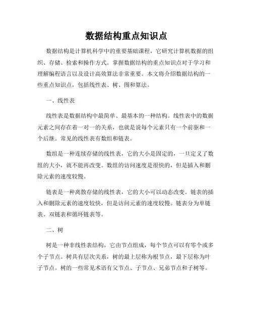 数据结构重点知识点