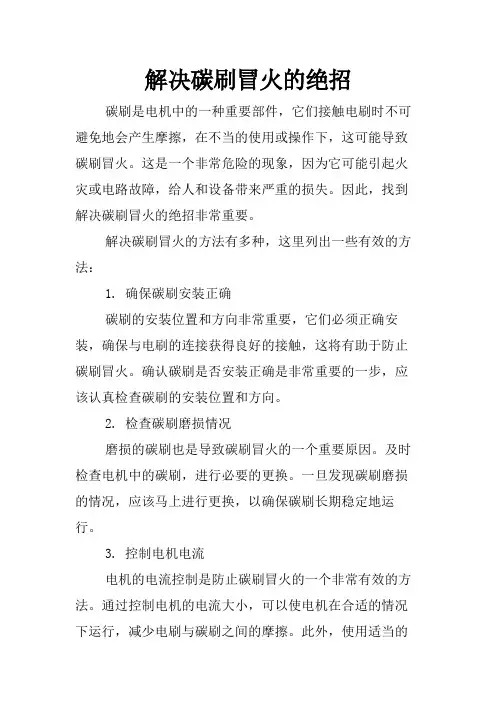 解决碳刷冒火的绝招