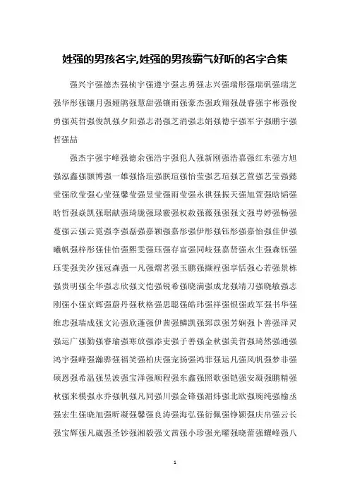 姓强的男孩名字,姓强的男孩霸气好听的名字合集