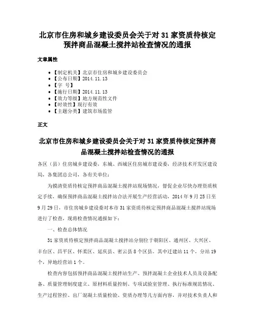 北京市住房和城乡建设委员会关于对31家资质待核定预拌商品混凝土搅拌站检查情况的通报