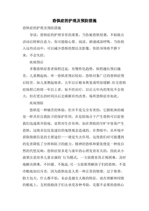 恐惧症的护理及预防措施