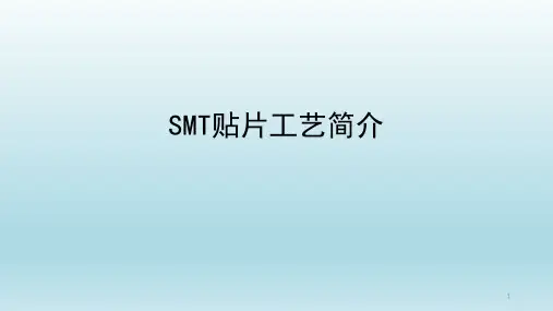 SMT贴片工艺简介
