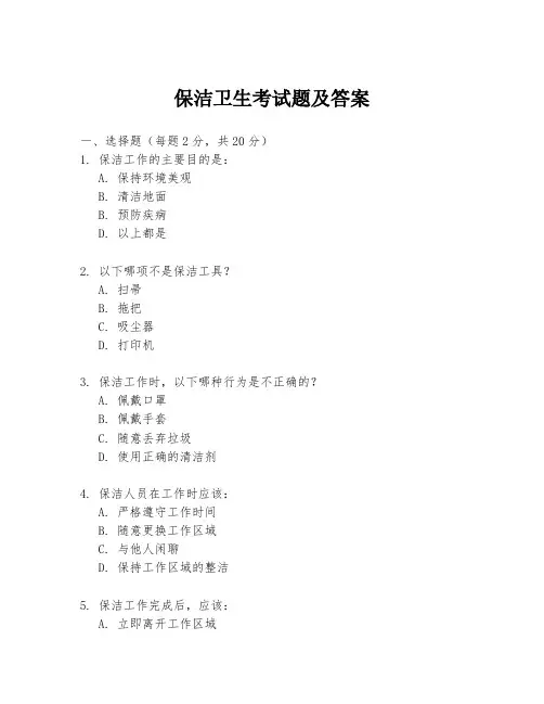 保洁卫生考试题及答案