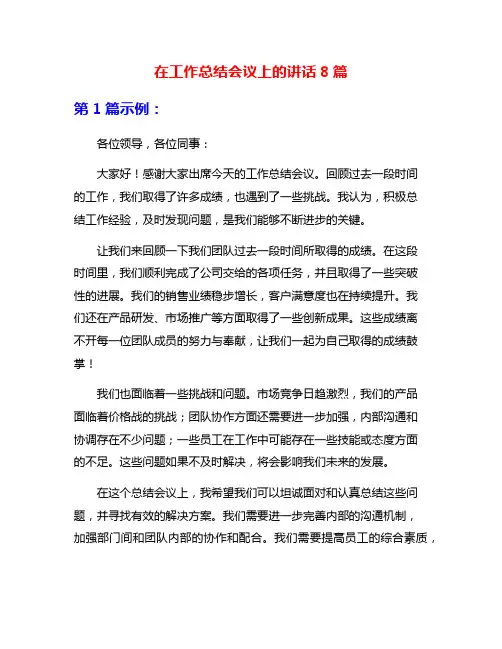 在工作总结会议上的讲话8篇