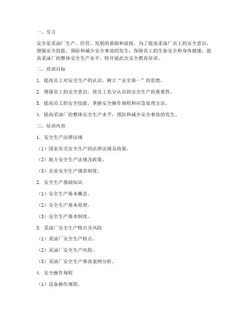 采油厂安全教育培训