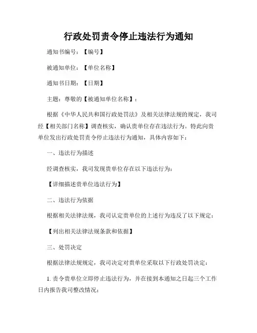 行政处罚责令停止违法行为通知