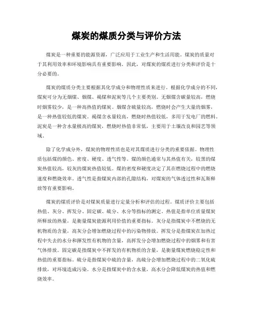 煤炭的煤质分类与评价方法