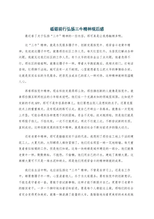 砥砺前行弘扬三牛精神观后感