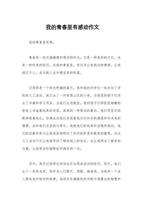 我的青春里有感动作文