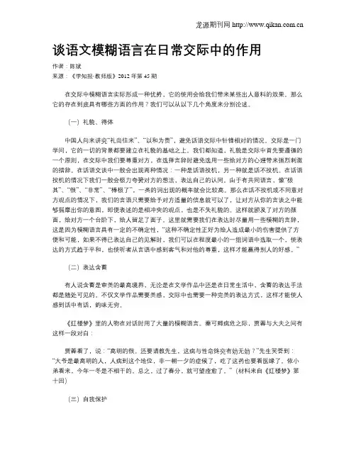 谈语文模糊语言在日常交际中的作用