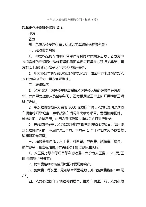 汽车定点维修服务采购合同（精选3篇）