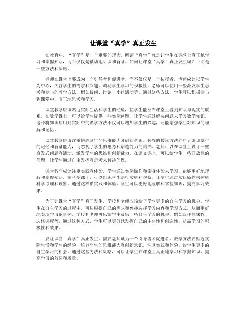 让课堂“真学”真正发生