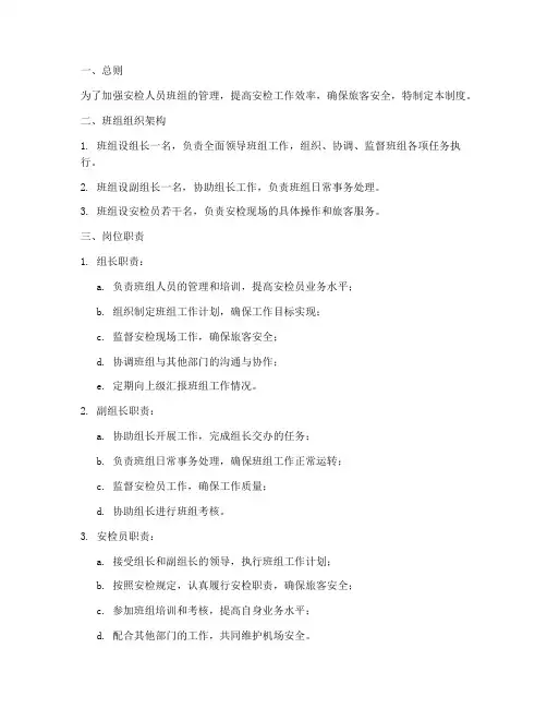 安检人员班组管理制度