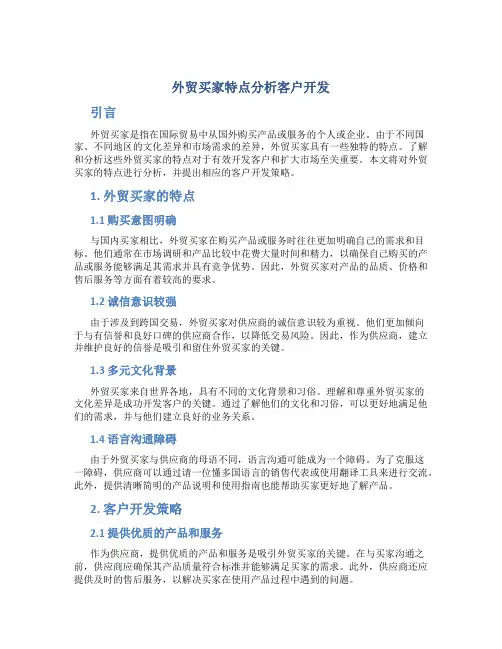 外贸买家特点分析客户开发