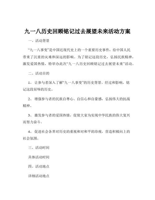 九一八历史回顾铭记过去展望未来活动方案