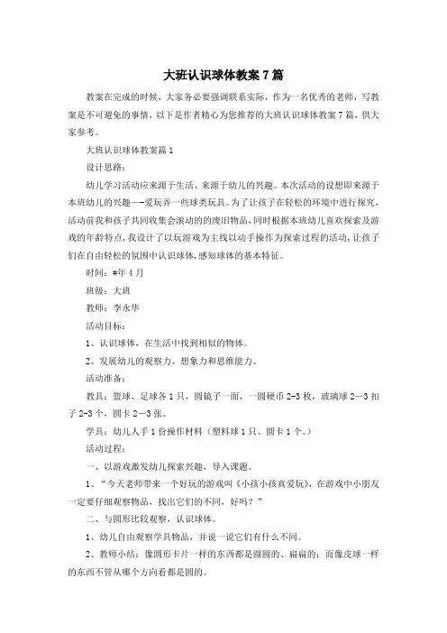 大班认识球体教案7篇