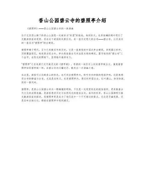 香山公园碧云寺的碧照亭介绍