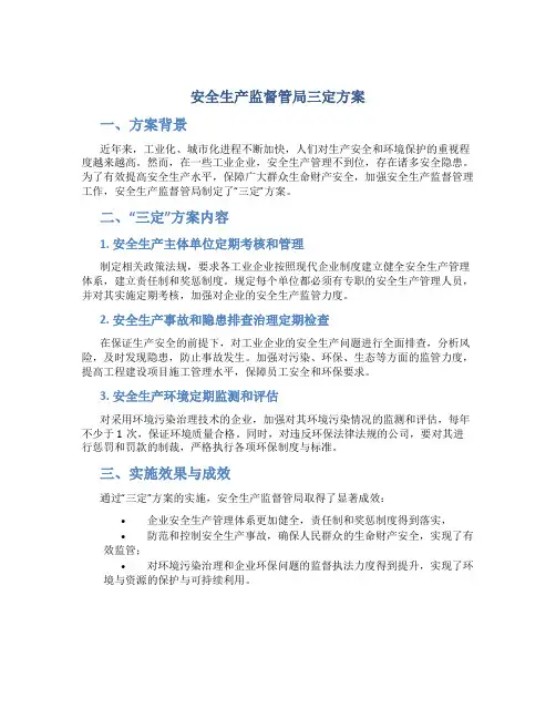 安全生产监督管局三定方案