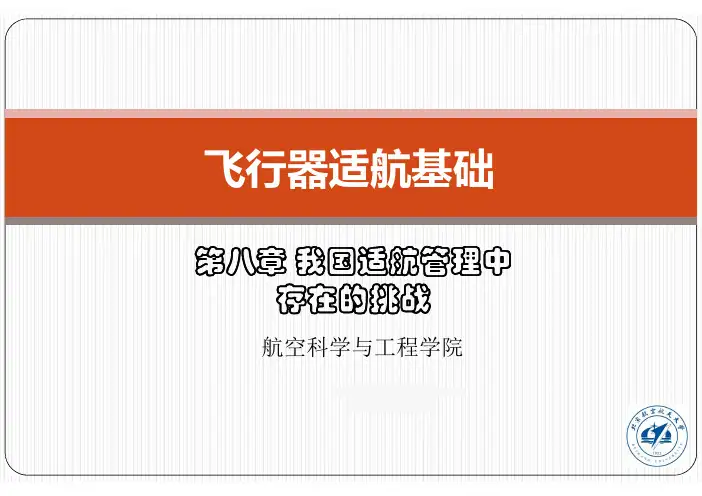 我国适航管理中存在挑战